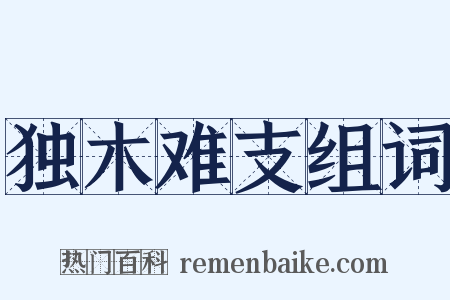 独木难支组词是什么意思的图片